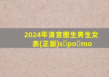 2024年清宫图生男生女表(正版)s po mo